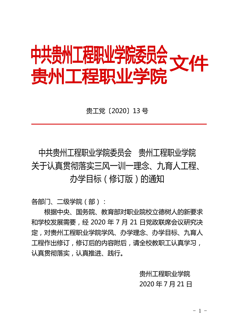  银河正规官网 三风一训一理念、九育人工程、办学目标  （修订版）(图1)