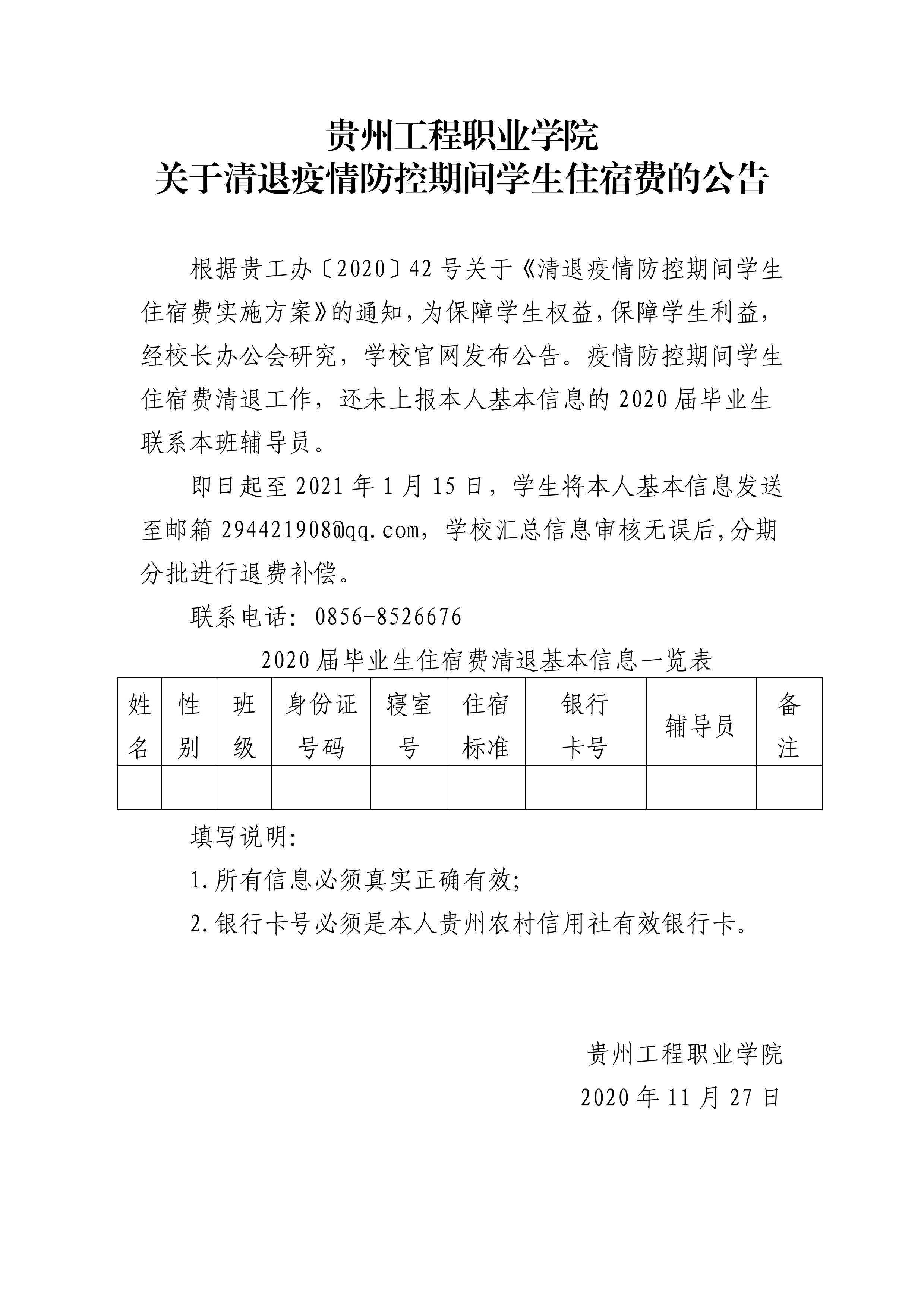 银河正规官网 关于清退疫情防控期间学生住宿费的公告(图1)