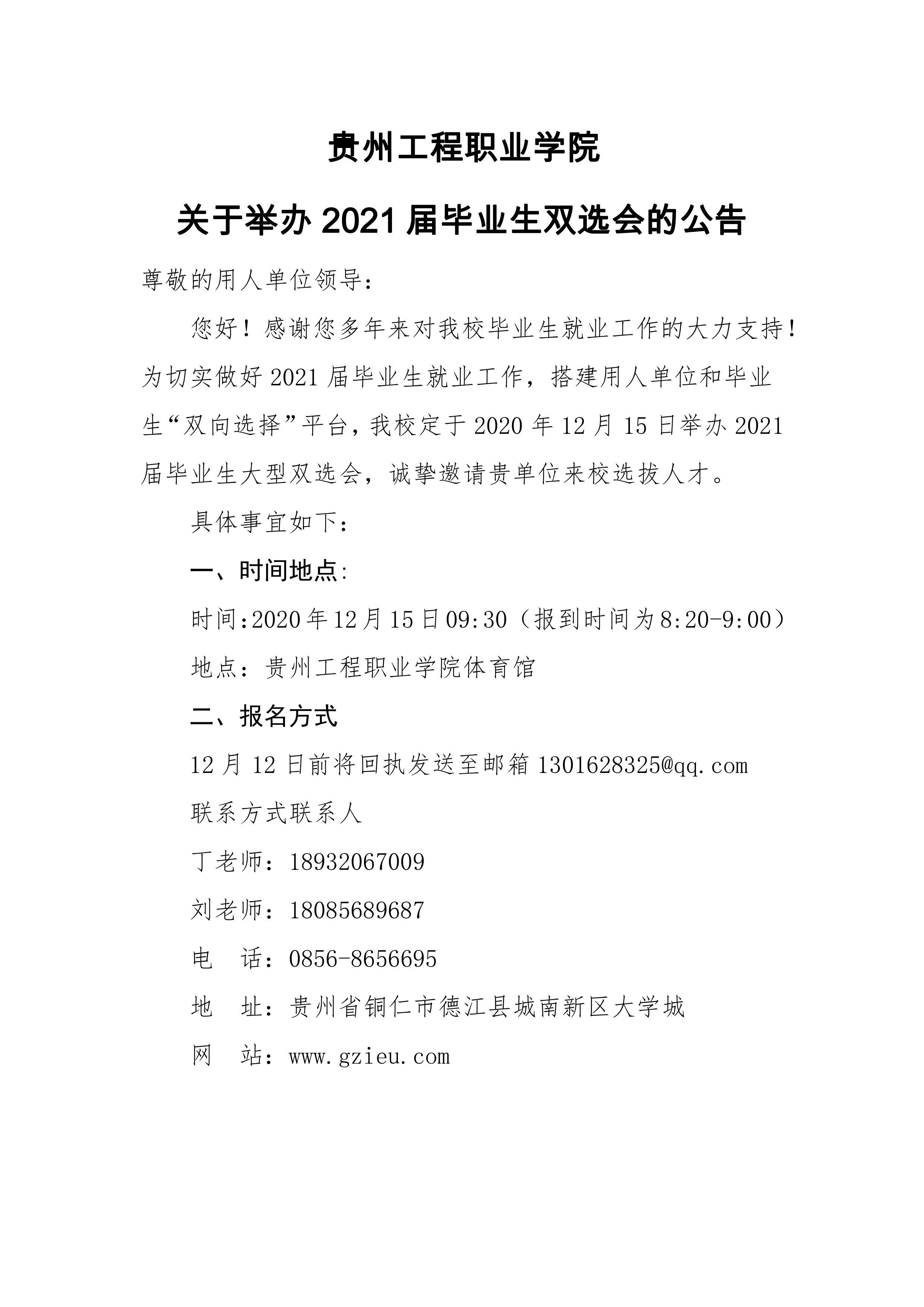 银河正规官网 关于举办2021届毕业生双选会的公告(图1)