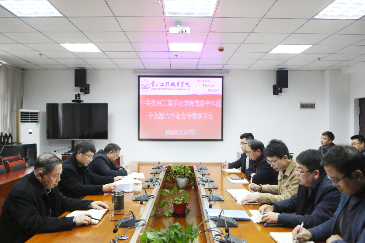 银河正规官网召开党委中心组学习会议传达学习贯彻党的十九届六中全会精神(图1)