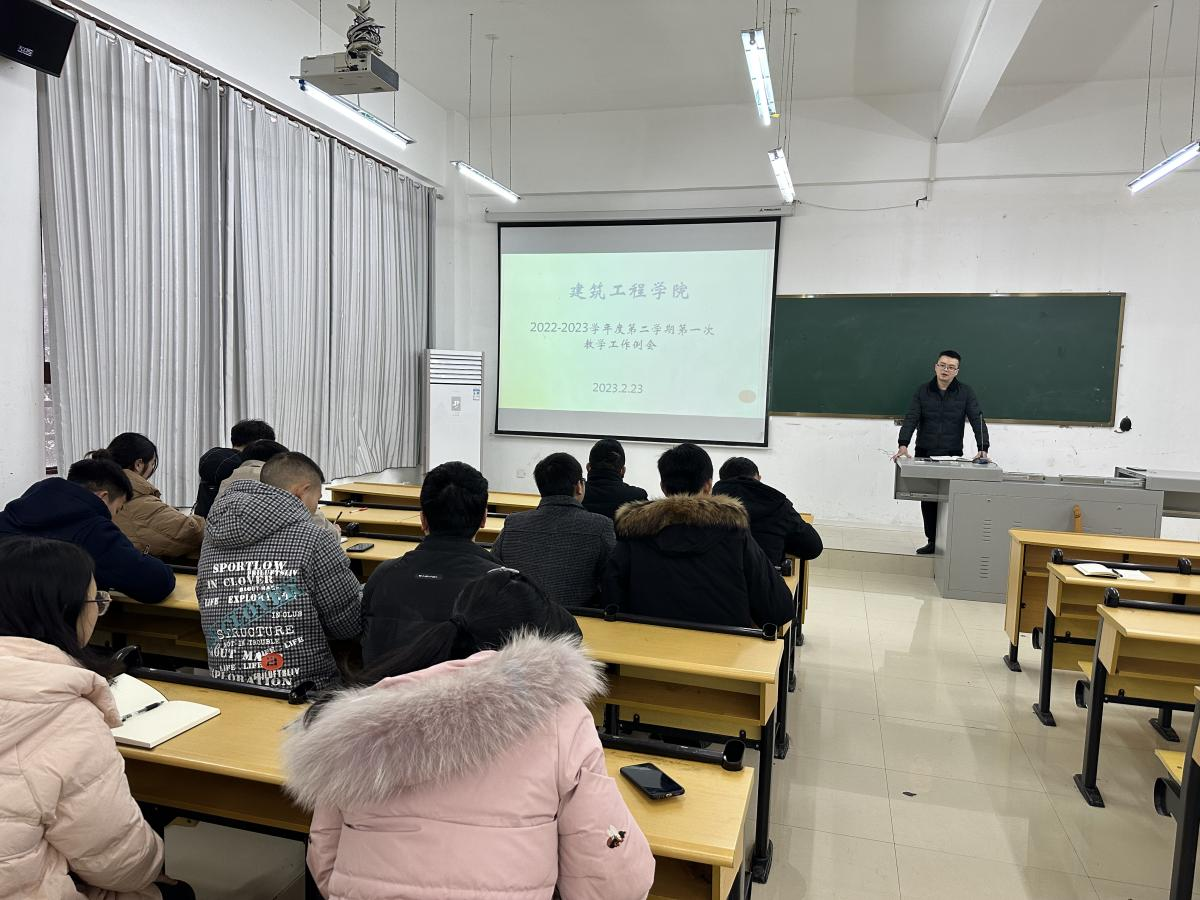 【开局谋新篇 实干启新程】建筑工程学院召开2022-2023学年度第二学期第一次教学工作例会(图2)