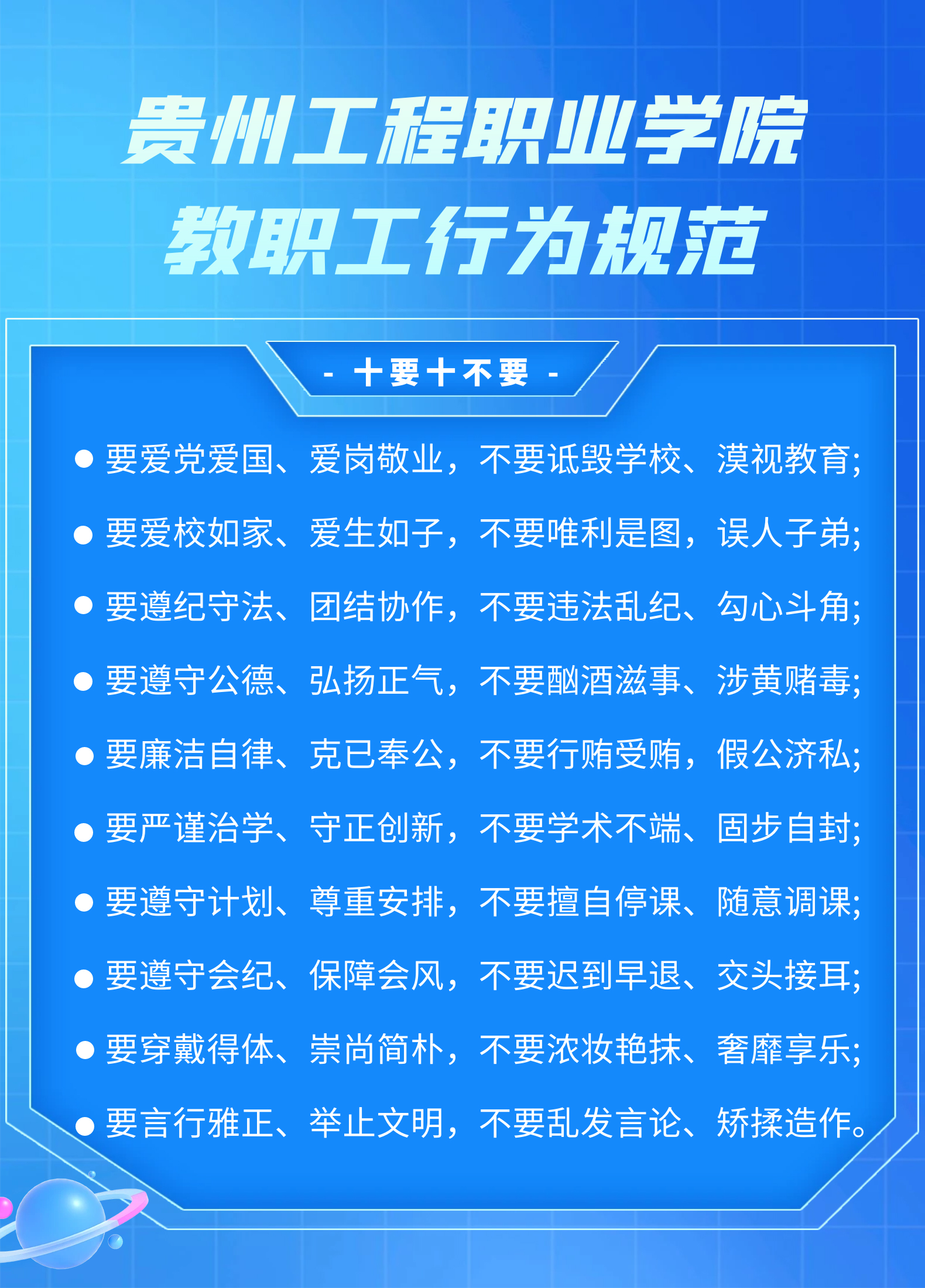 【师德师风】银河正规官网教职工行为规范，十要十不要(图1)