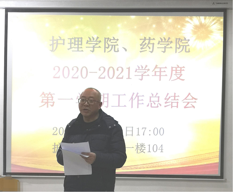 护理学院、药学院召开2020-2021学年度第一学期 工作总结会(图2)