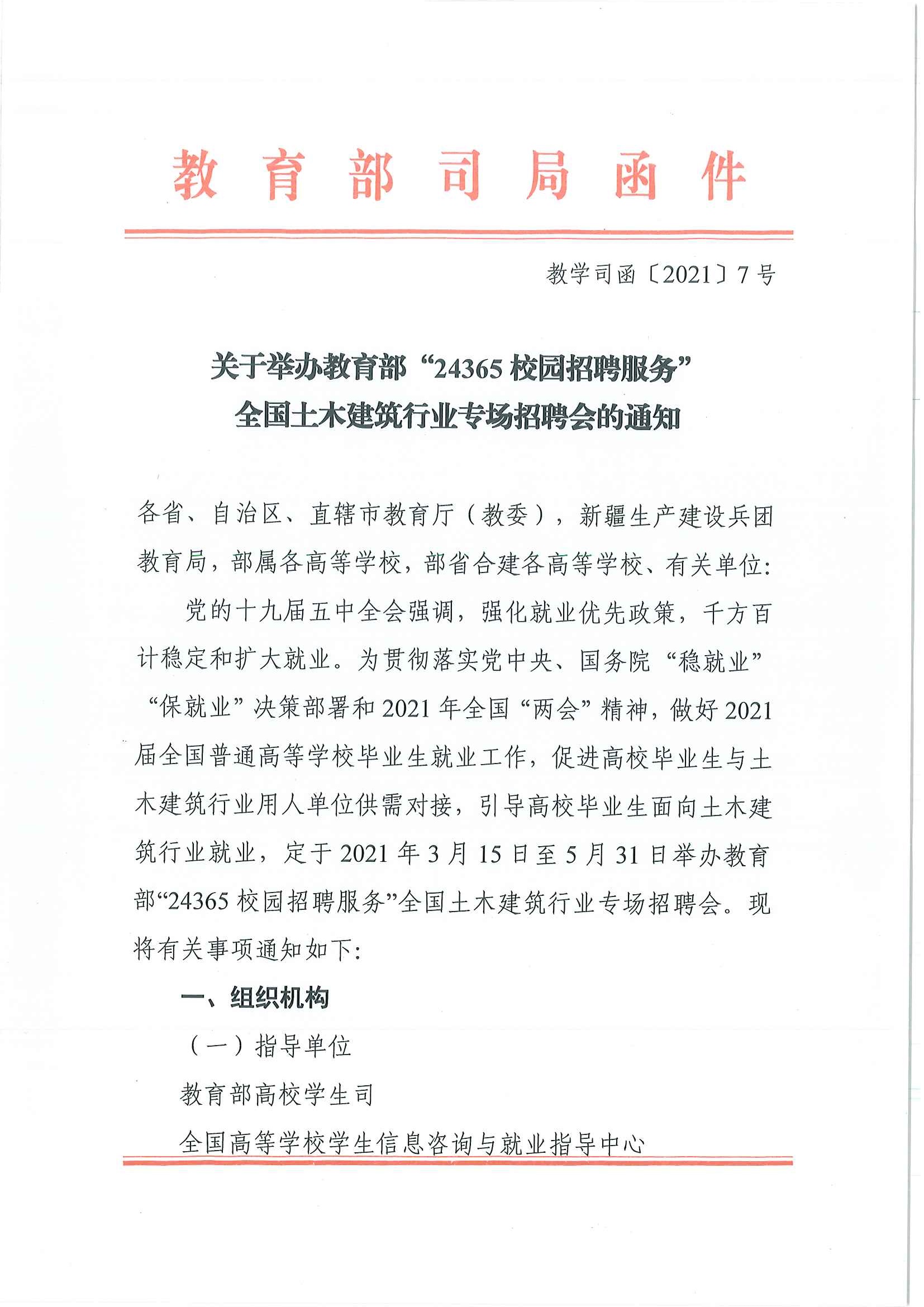  关于举办教育部“24365校园招聘服务”全国土木建筑行业专场招聘会的通知(图1)